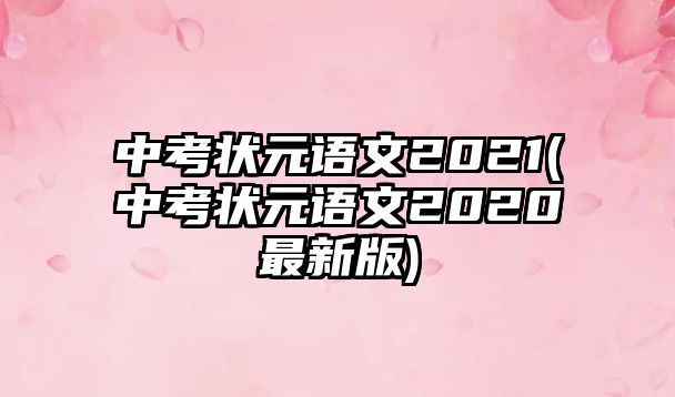 中考狀元語(yǔ)文2021(中考狀元語(yǔ)文2020最新版)