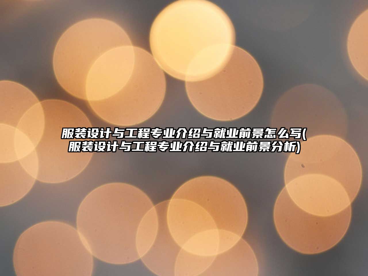 服裝設(shè)計(jì)與工程專(zhuān)業(yè)介紹與就業(yè)前景怎么寫(xiě)(服裝設(shè)計(jì)與工程專(zhuān)業(yè)介紹與就業(yè)前景分析)