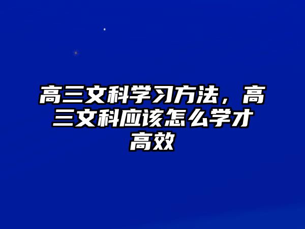 高三文科學(xué)習(xí)方法，高三文科應(yīng)該怎么學(xué)才高效