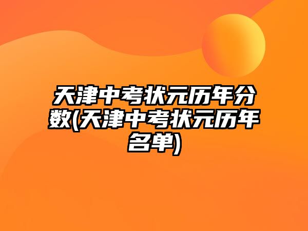 天津中考狀元歷年分?jǐn)?shù)(天津中考狀元歷年名單)