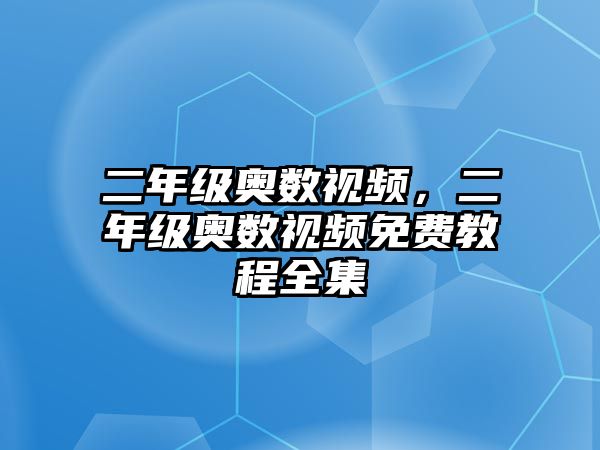 二年級(jí)奧數(shù)視頻，二年級(jí)奧數(shù)視頻免費(fèi)教程全集