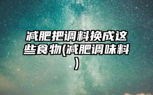 減肥把調料換成這些食物(減肥調味料)