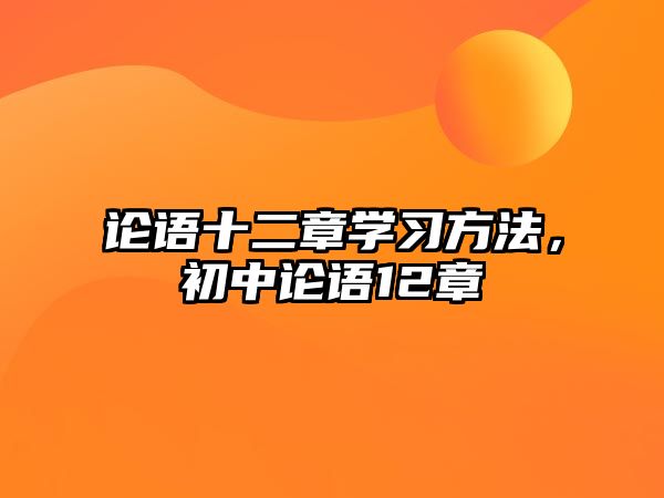 論語十二章學(xué)習(xí)方法，初中論語12章