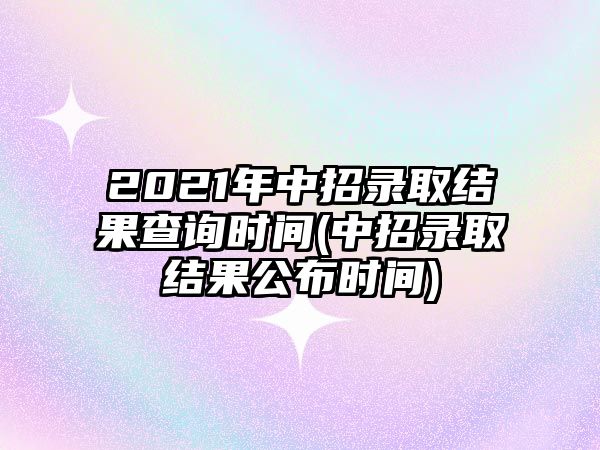 2021年中招錄取結(jié)果查詢時(shí)間(中招錄取結(jié)果公布時(shí)間)