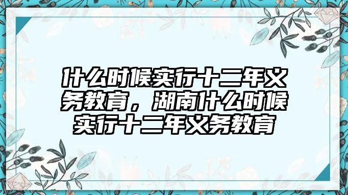 什么時候?qū)嵭惺炅x務教育，湖南什么時候?qū)嵭惺炅x務教育