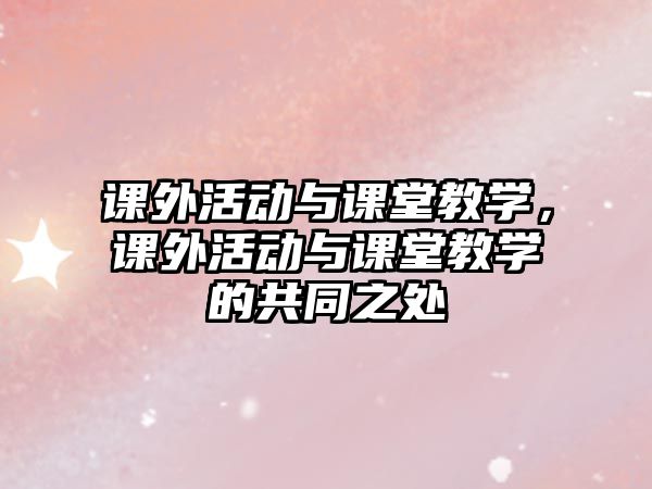 課外活動與課堂教學(xué)，課外活動與課堂教學(xué)的共同之處