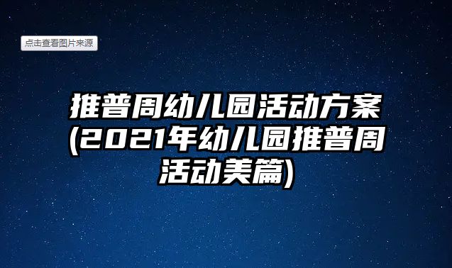 推普周幼兒園活動方案(2021年幼兒園推普周活動美篇)