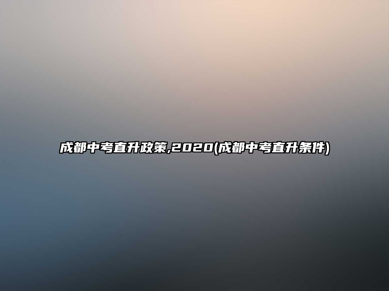 成都中考直升政策,2020(成都中考直升條件)