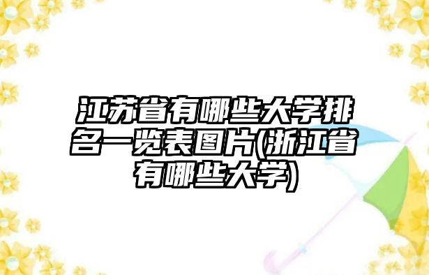 江蘇省有哪些大學排名一覽表圖片(浙江省有哪些大學)