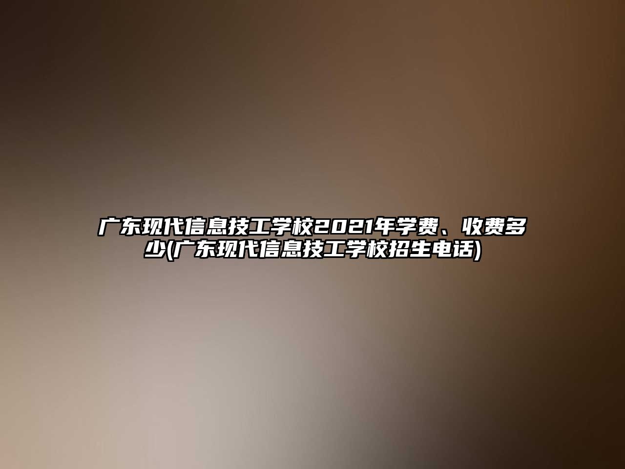 廣東現代信息技工學校2021年學費、收費多少(廣東現代信息技工學校招生電話)