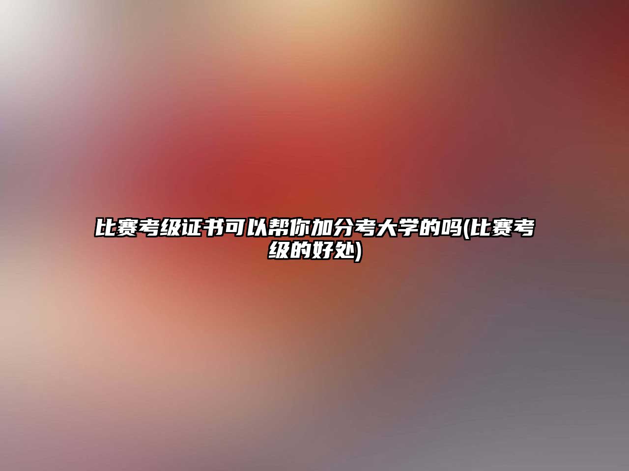 比賽考級(jí)證書可以幫你加分考大學(xué)的嗎(比賽考級(jí)的好處)