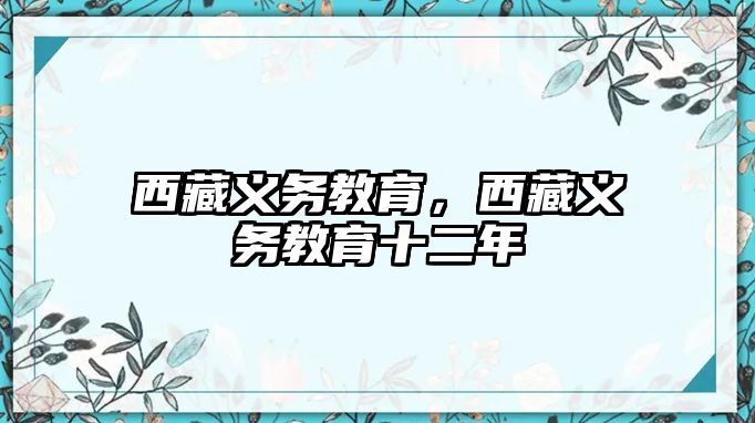 西藏義務教育，西藏義務教育十二年