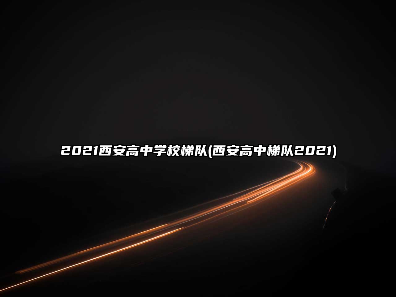 2021西安高中學(xué)校梯隊(西安高中梯隊2021)