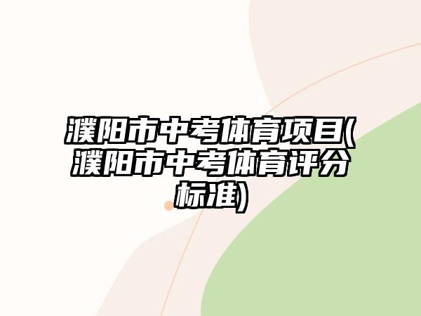 濮陽市中考體育項(xiàng)目(濮陽市中考體育評(píng)分標(biāo)準(zhǔn))