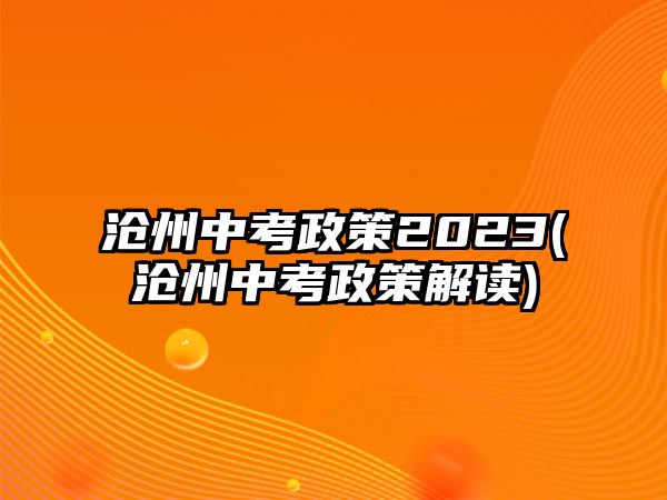 滄州中考政策2023(滄州中考政策解讀)