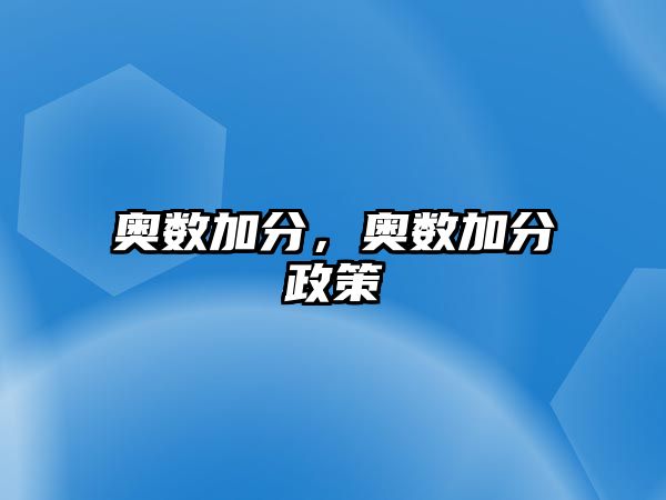 奧數(shù)加分，奧數(shù)加分政策