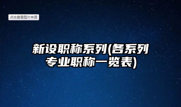 新設(shè)職稱系列(各系列專業(yè)職稱一覽表)