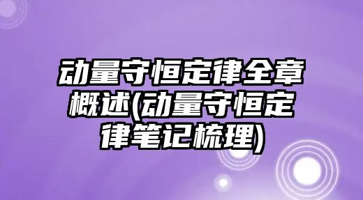 動量守恒定律全章概述(動量守恒定律筆記梳理)