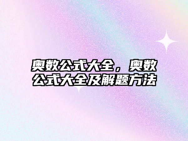 奧數(shù)公式大全，奧數(shù)公式大全及解題方法