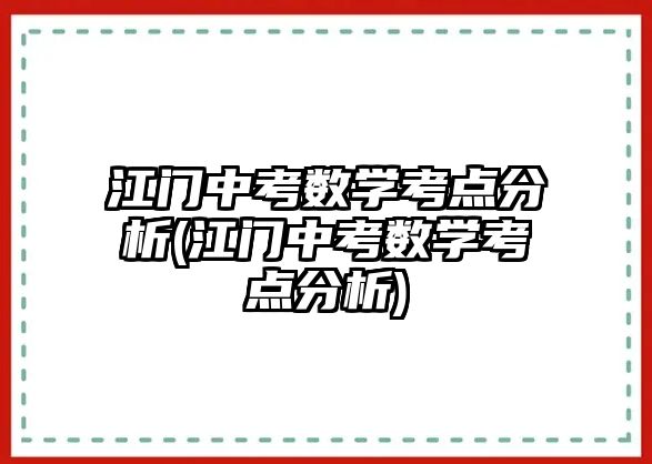 江門中考數(shù)學(xué)考點(diǎn)分析(江門中考數(shù)學(xué)考點(diǎn)分析)