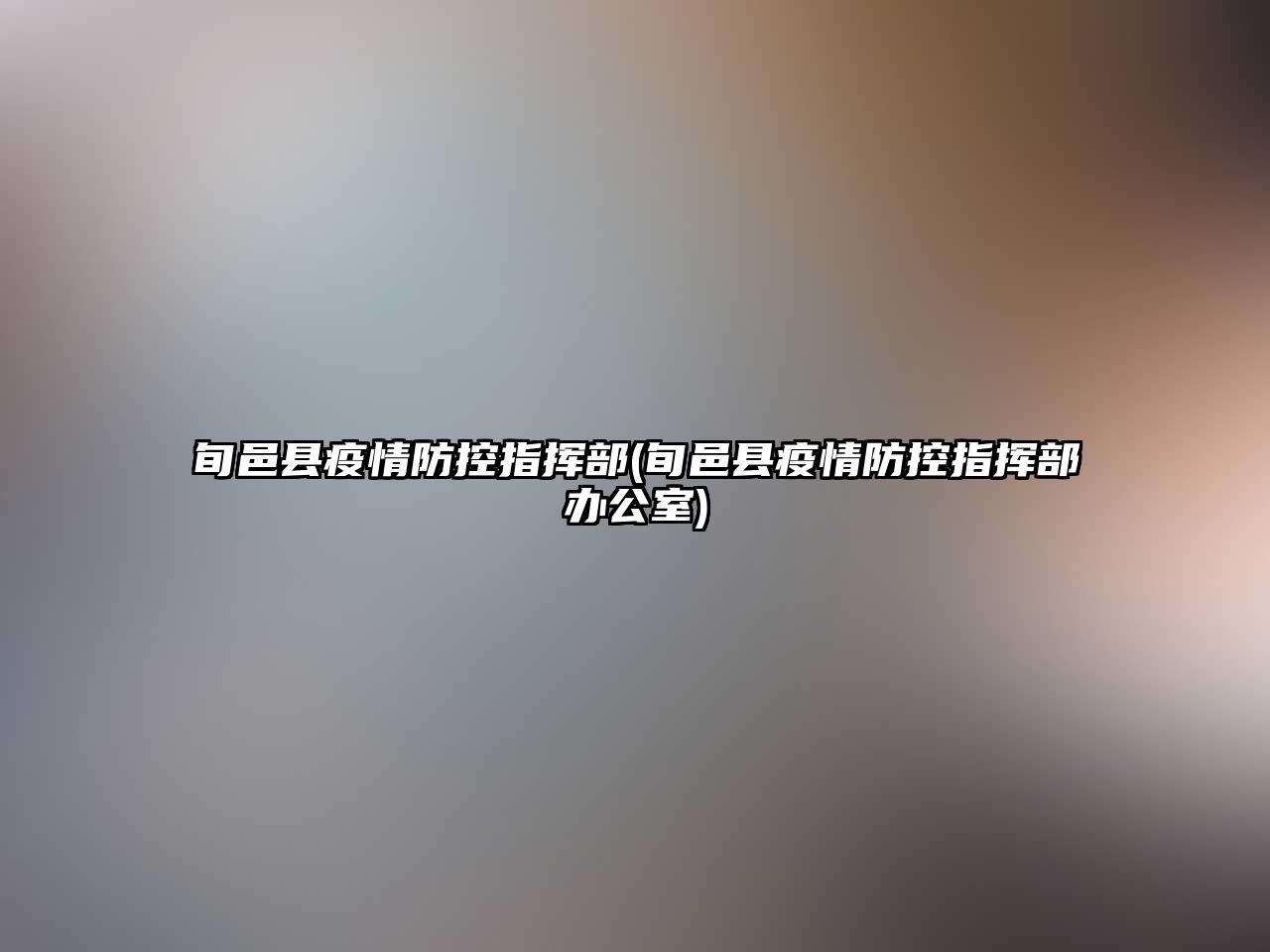 旬邑縣疫情防控指揮部(旬邑縣疫情防控指揮部辦公室)