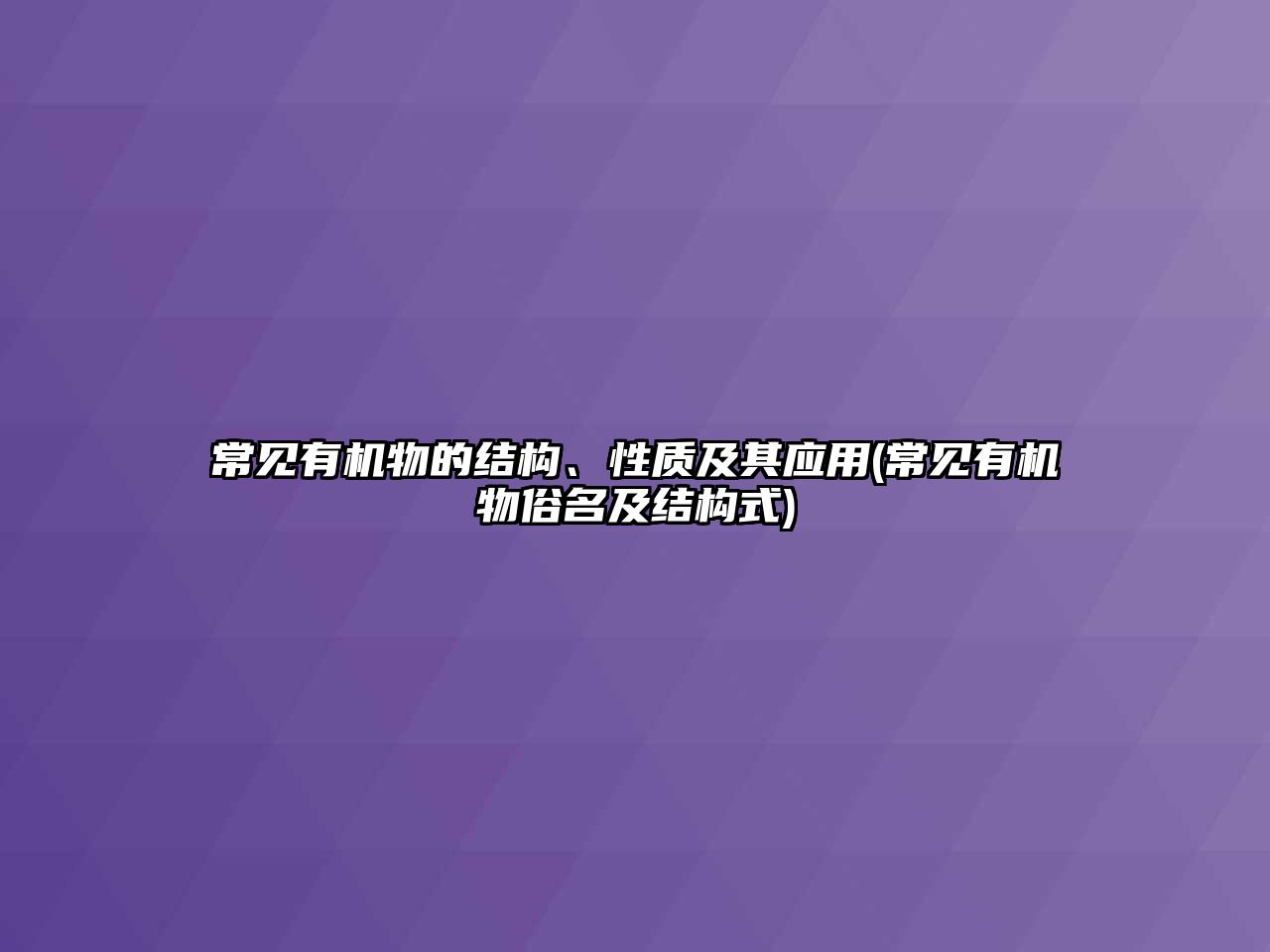 常見有機物的結(jié)構(gòu)、性質(zhì)及其應(yīng)用(常見有機物俗名及結(jié)構(gòu)式)