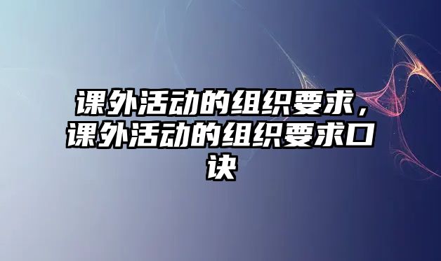 課外活動的組織要求，課外活動的組織要求口訣