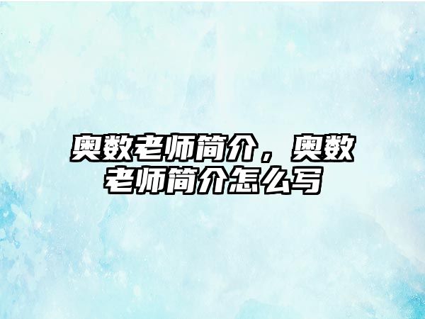 奧數(shù)老師簡介，奧數(shù)老師簡介怎么寫