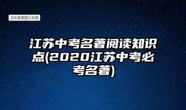 江蘇中考名著閱讀知識(shí)點(diǎn)(2020江蘇中考必考名著)