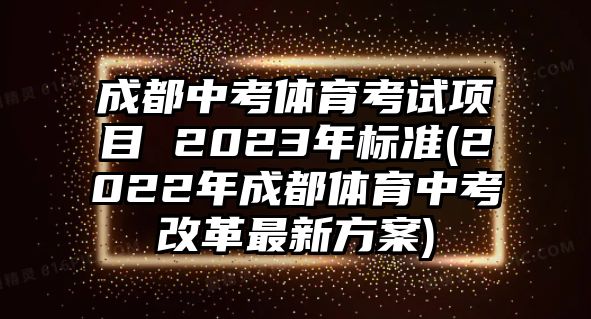 成都中考體育考試項目 2023年標準(2022年成都體育中考改革最新方案)