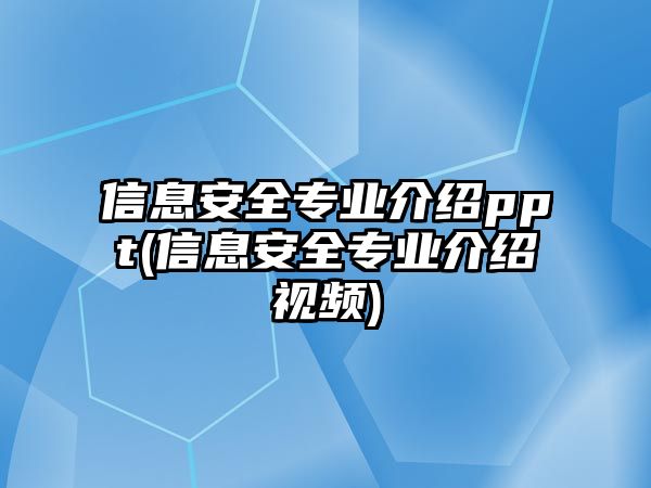 信息安全專業(yè)介紹ppt(信息安全專業(yè)介紹視頻)