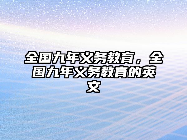 全國九年義務(wù)教育，全國九年義務(wù)教育的英文