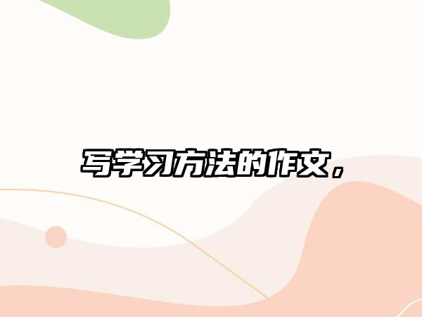 寫學(xué)習(xí)方法的作文，