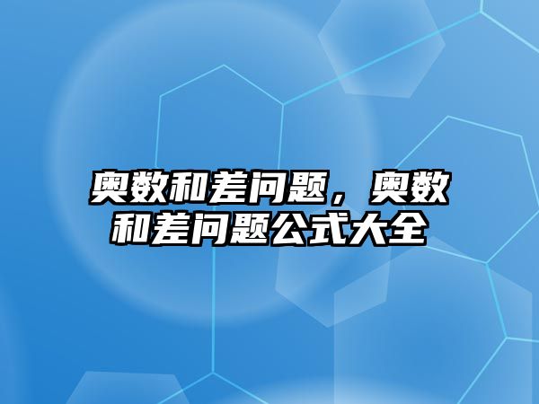 奧數(shù)和差問題，奧數(shù)和差問題公式大全