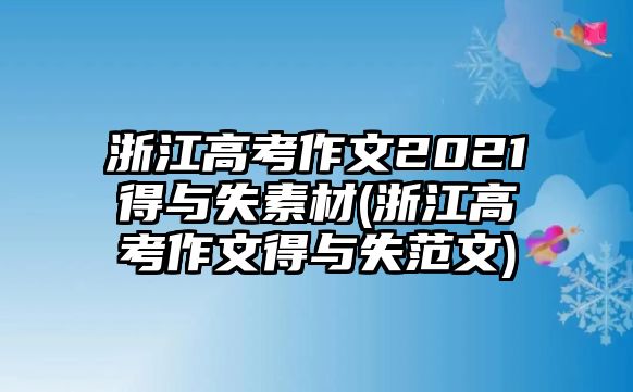 浙江高考作文2021得與失素材(浙江高考作文得與失范文)