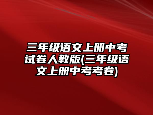 三年級(jí)語文上冊(cè)中考試卷人教版(三年級(jí)語文上冊(cè)中考考卷)