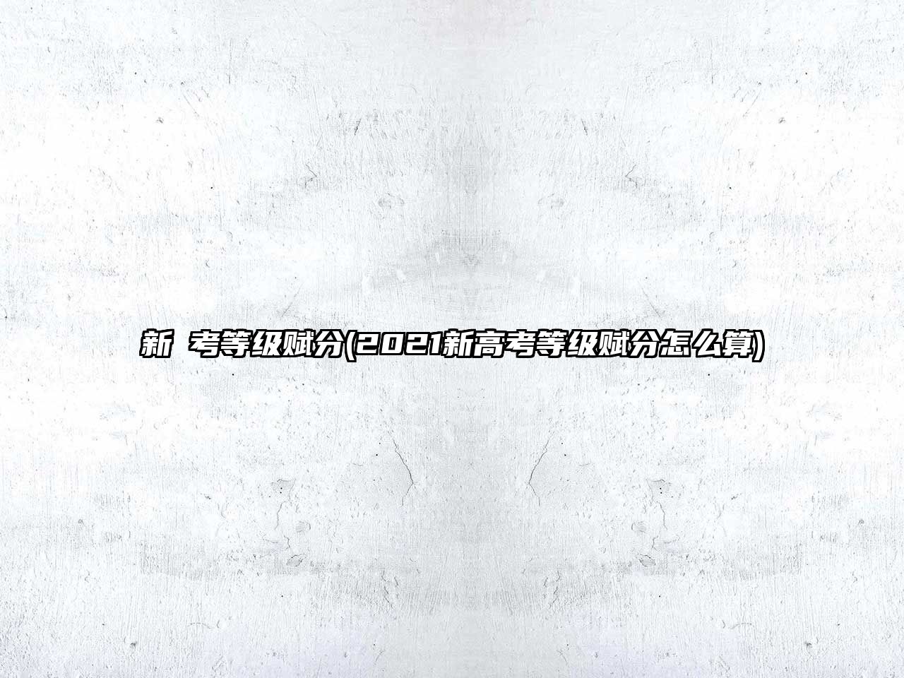 新髙考等級(jí)賦分(2021新高考等級(jí)賦分怎么算)