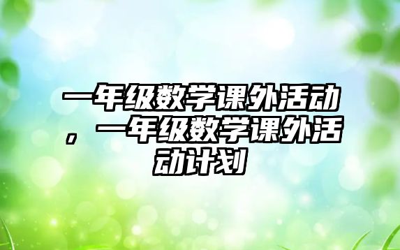 一年級數(shù)學課外活動，一年級數(shù)學課外活動計劃