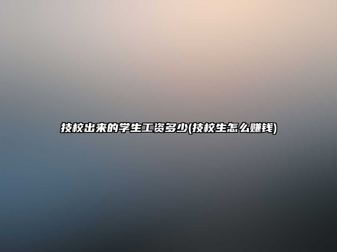 技校出來(lái)的學(xué)生工資多少(技校生怎么賺錢)