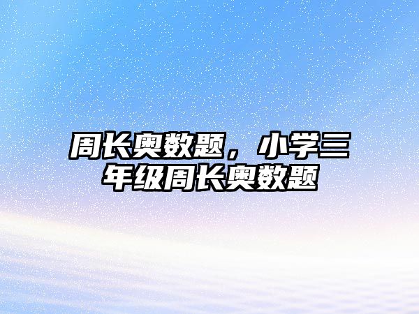 周長奧數(shù)題，小學三年級周長奧數(shù)題