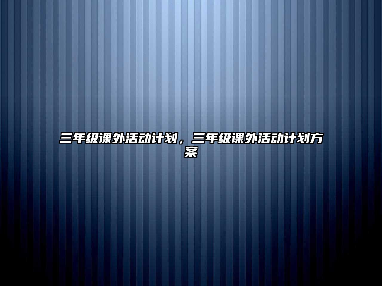 三年級(jí)課外活動(dòng)計(jì)劃，三年級(jí)課外活動(dòng)計(jì)劃方案