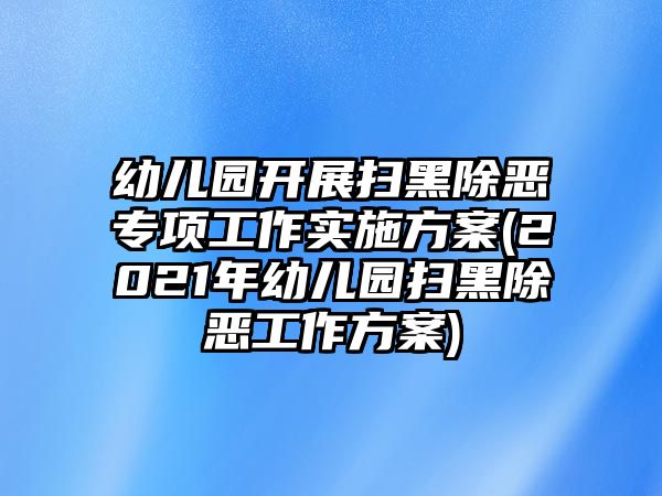 幼兒園開展掃黑除惡專項(xiàng)工作實(shí)施方案(2021年幼兒園掃黑除惡工作方案)