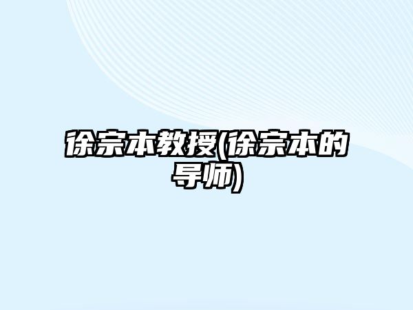 徐宗本教授(徐宗本的導(dǎo)師)