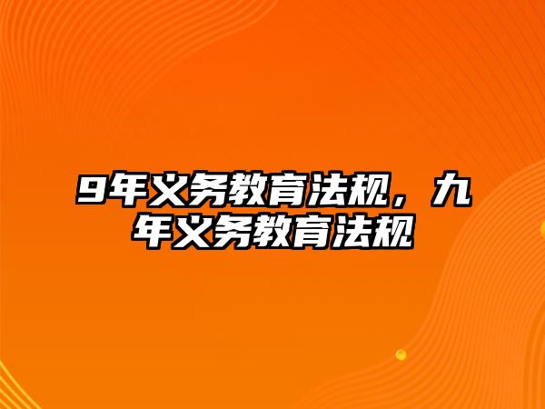 9年義務(wù)教育法規(guī)，九年義務(wù)教育法規(guī)