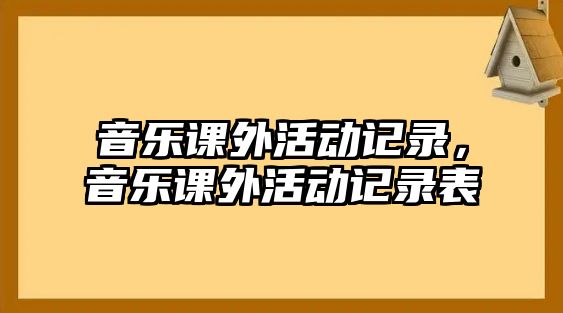 音樂課外活動記錄，音樂課外活動記錄表