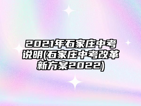 2021年石家莊中考說明(石家莊中考改革新方案2022)