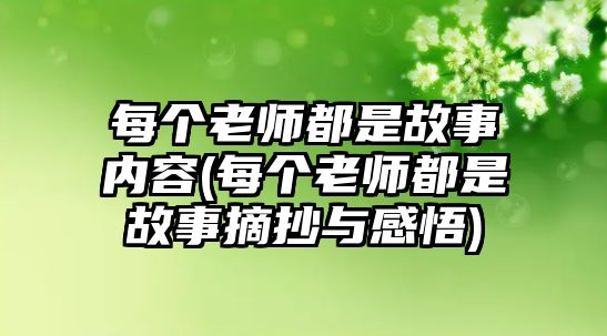 每個(gè)老師都是故事內(nèi)容(每個(gè)老師都是故事摘抄與感悟)