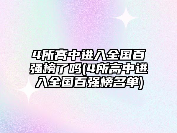 4所高中進入全國百強榜了嗎(4所高中進入全國百強榜名單)