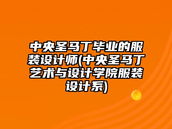 中央圣馬丁畢業(yè)的服裝設(shè)計(jì)師(中央圣馬丁藝術(shù)與設(shè)計(jì)學(xué)院服裝設(shè)計(jì)系)