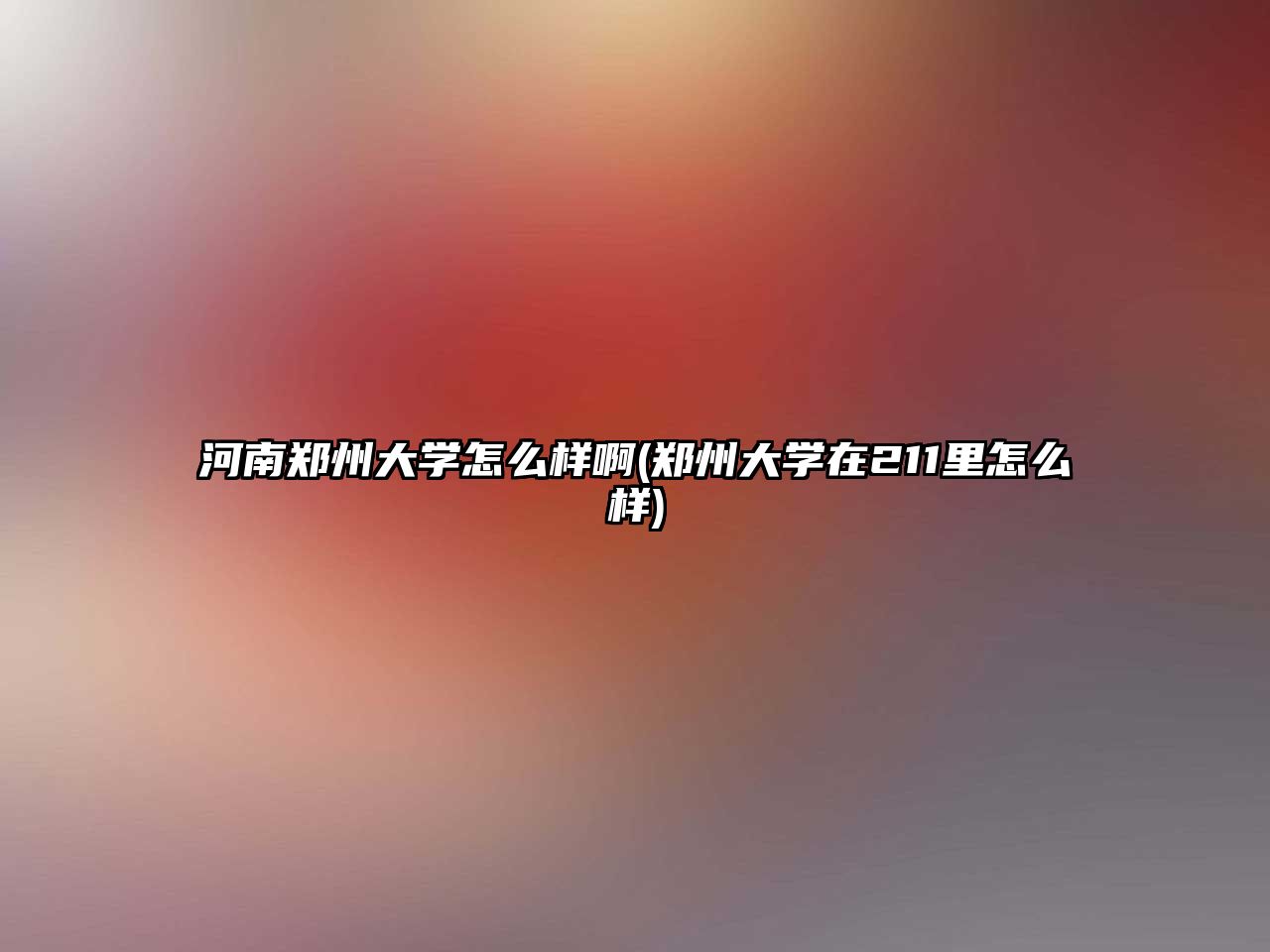 河南鄭州大學(xué)怎么樣啊(鄭州大學(xué)在211里怎么樣)